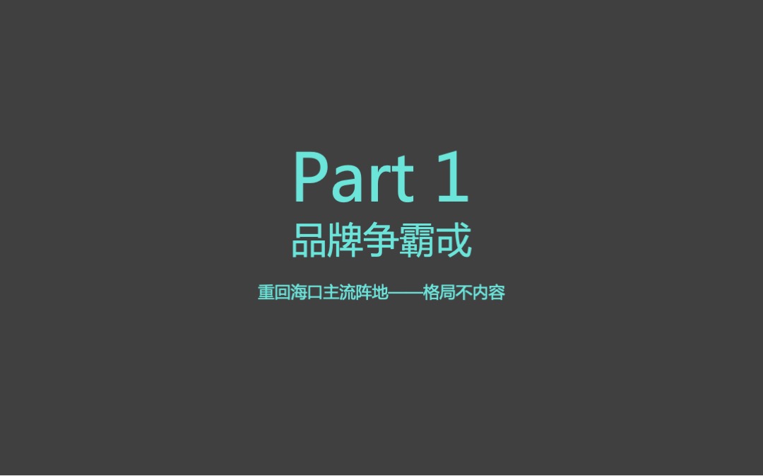 首开美墅湾2018年度推广策略提报