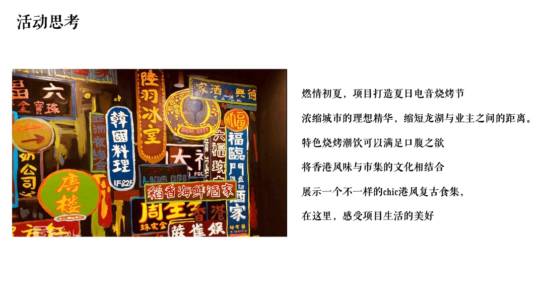 地产项目夏日港风复古电音烧烤节（集食行乐 放肆夏夜主题）活动策划方案