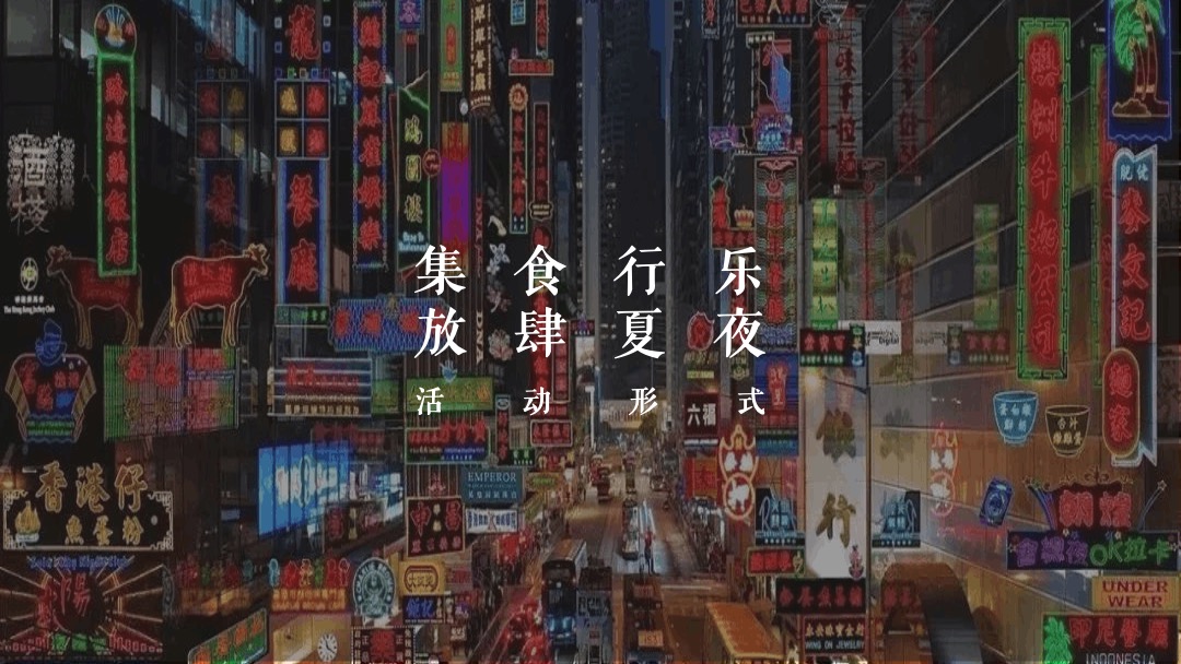 地产项目夏日港风复古电音烧烤节（集食行乐 放肆夏夜主题）活动策划方案