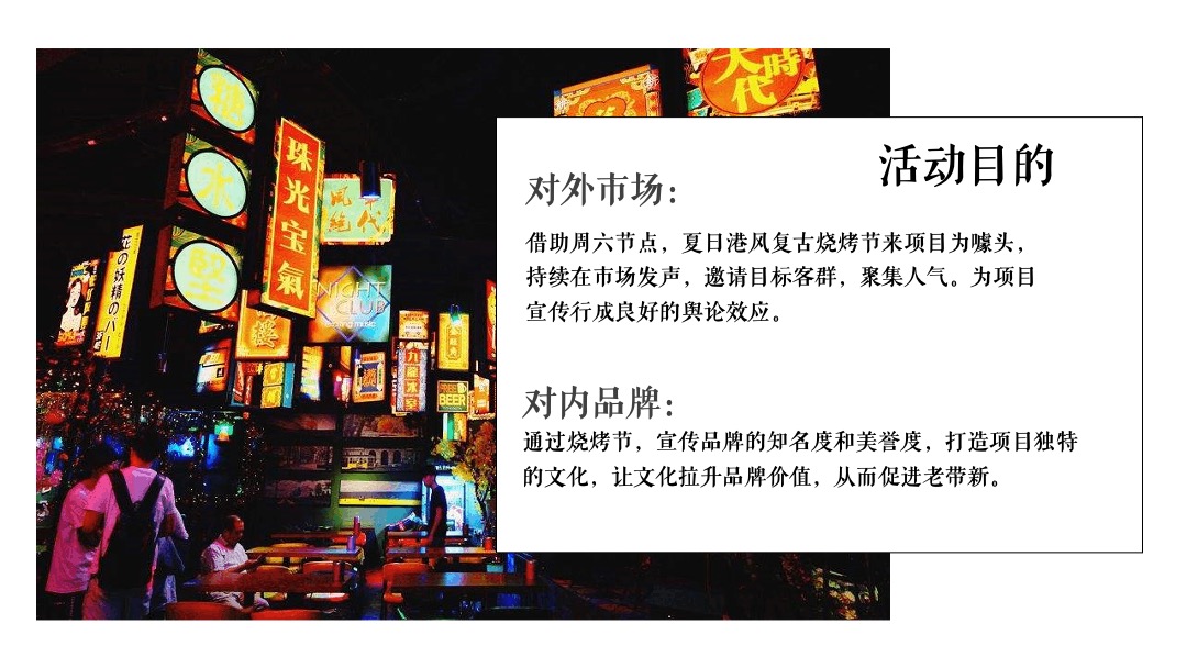 地产项目夏日港风复古电音烧烤节（集食行乐 放肆夏夜主题）活动策划方案