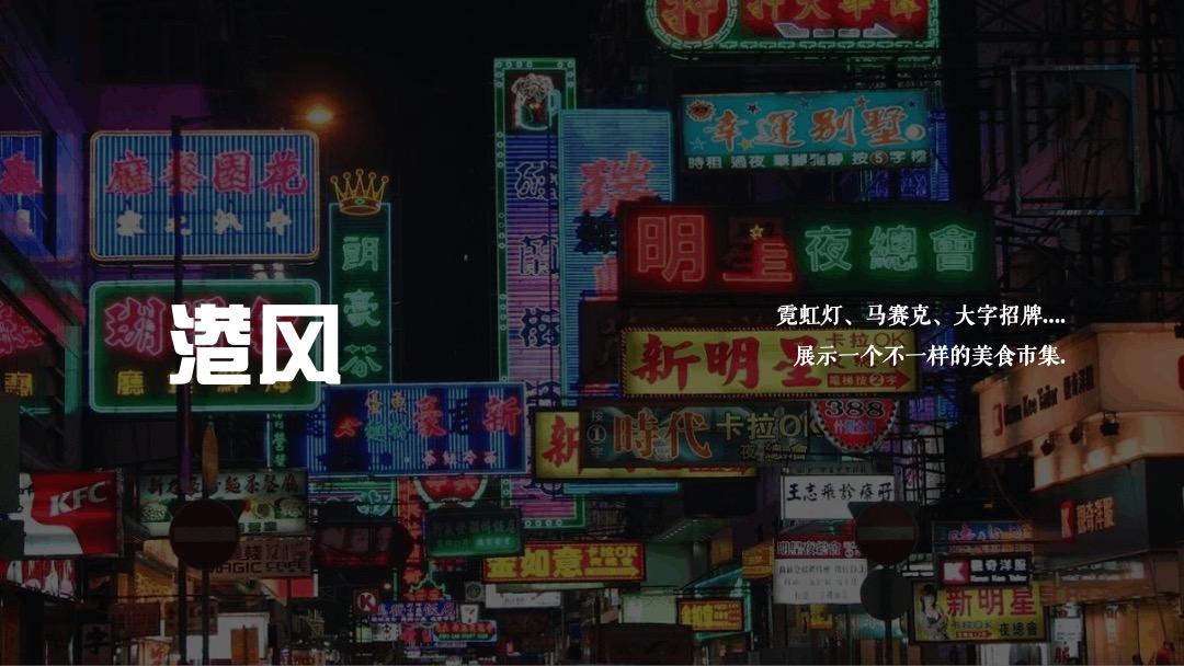 地产项目夏日港风复古电音烧烤节（集食行乐 放肆夏夜主题）活动策划方案