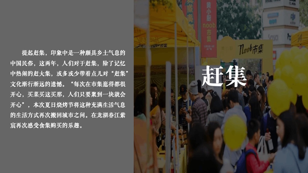 地产项目夏日港风复古电音烧烤节（集食行乐 放肆夏夜主题）活动策划方案
