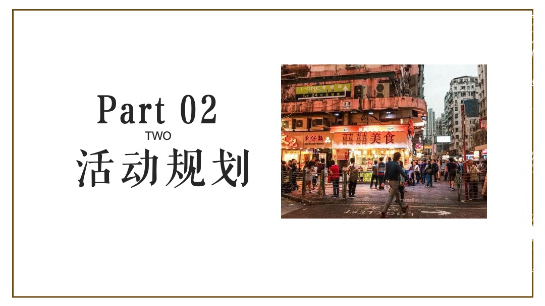 地产项目夏日港风复古电音烧烤节（集食行乐 放肆夏夜主题）活动策划方案