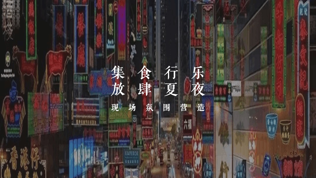 地产项目夏日港风复古电音烧烤节（集食行乐 放肆夏夜主题）活动策划方案