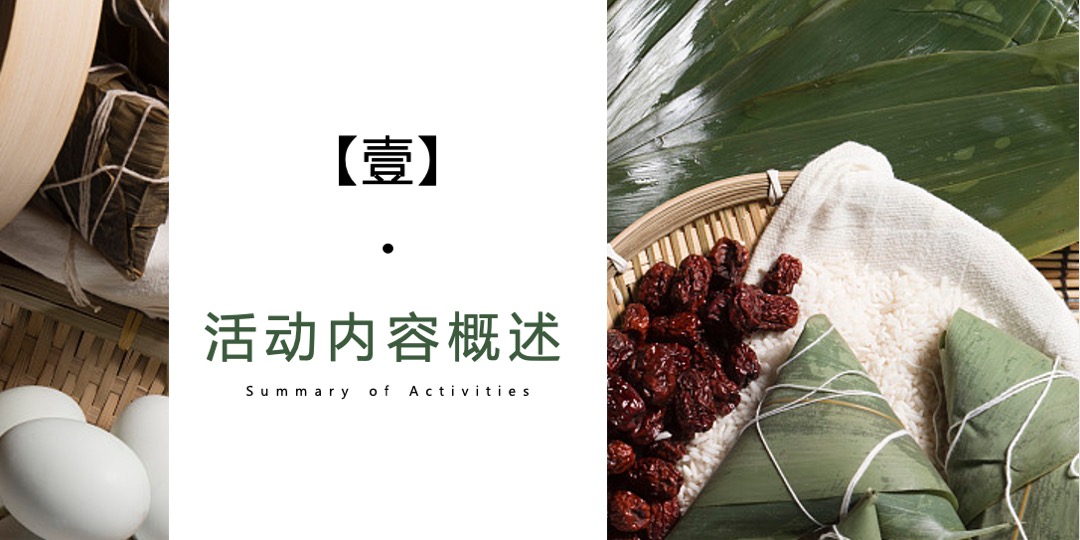端午节（“粽”情欢畅、浓香端午主题）活动策划方案