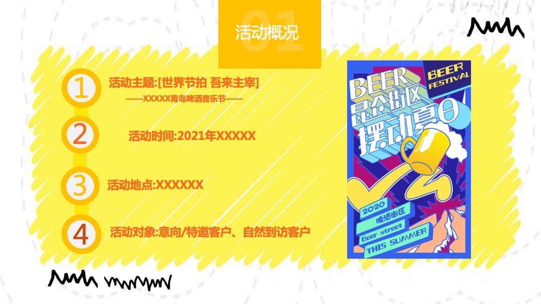 商业广场青岛啤酒音乐节（世界节拍·吾来主宰主题）活动策划方案