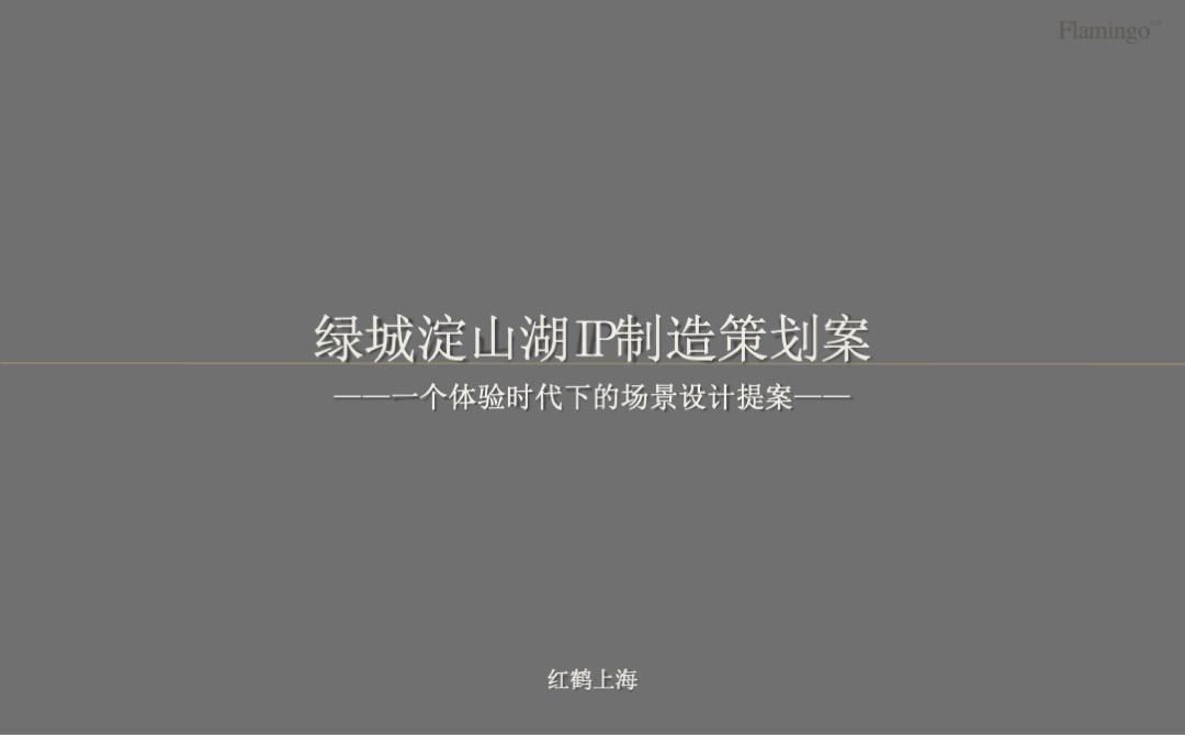 红鹤沟通-绿城中国上海江南里IP制造策划方案