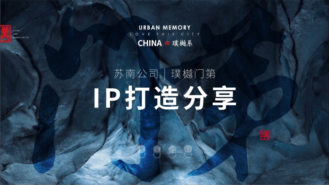 新城璞樾门第IP打造秘籍