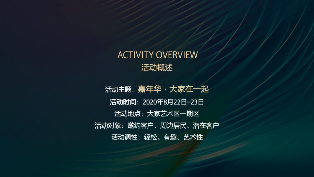 地产项目（嘉年华·大家在一起主题）艺术区嘉年华集市生活节活动策划方案