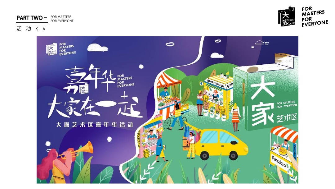 地产项目（嘉年华·大家在一起主题）艺术区嘉年华集市生活节活动策划方案