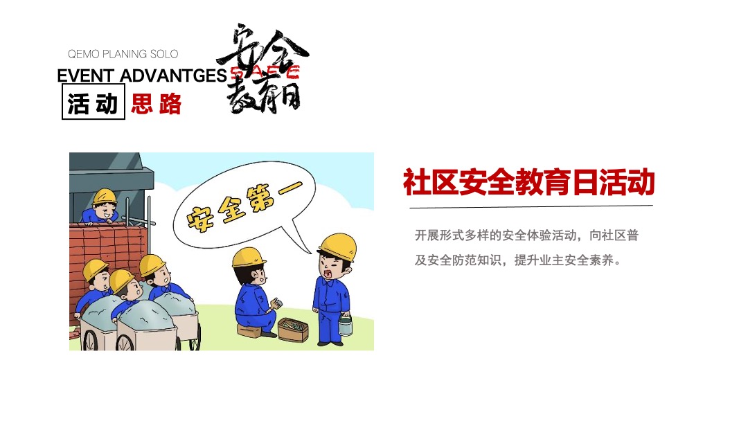 社区安全教育日（居家安全 你我同行主题）活动策划方案