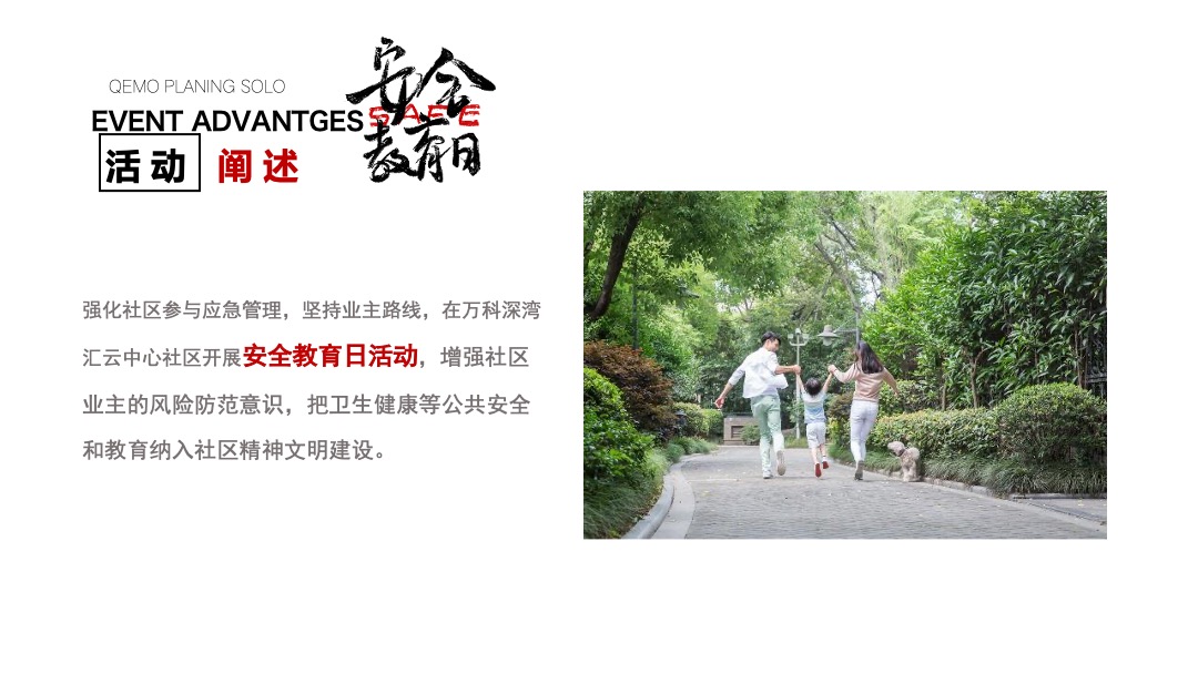 社区安全教育日（居家安全 你我同行主题）活动策划方案