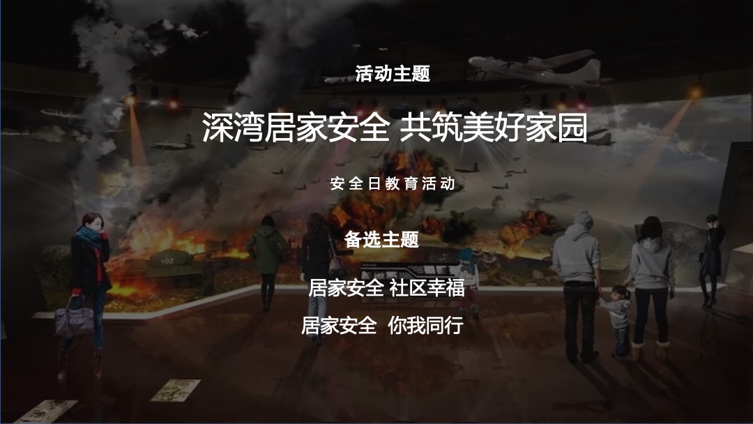 社区安全教育日（居家安全 你我同行主题）活动策划方案