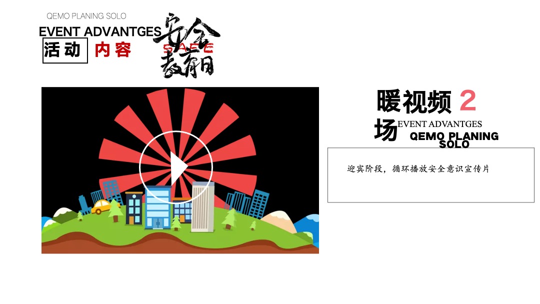 社区安全教育日（居家安全 你我同行主题）活动策划方案