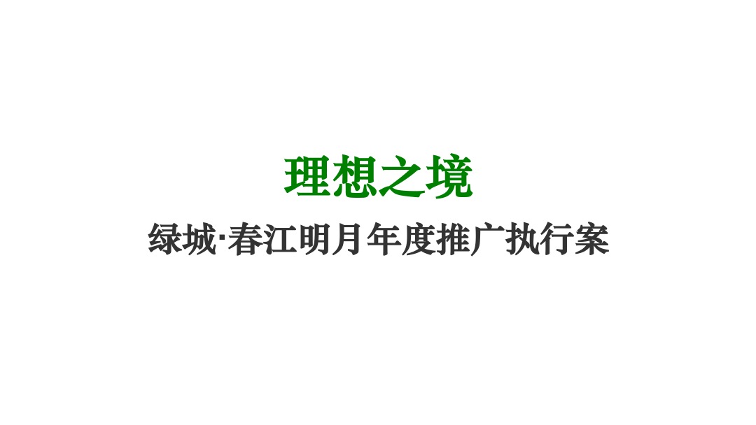 西双版纳绿城·春江明月年度整合推广执行案