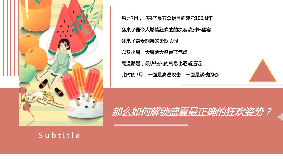 月度暖场系列（热力7月 礼献美好主题）活动策划方案