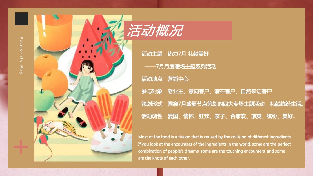 月度暖场系列（热力7月 礼献美好主题）活动策划方案