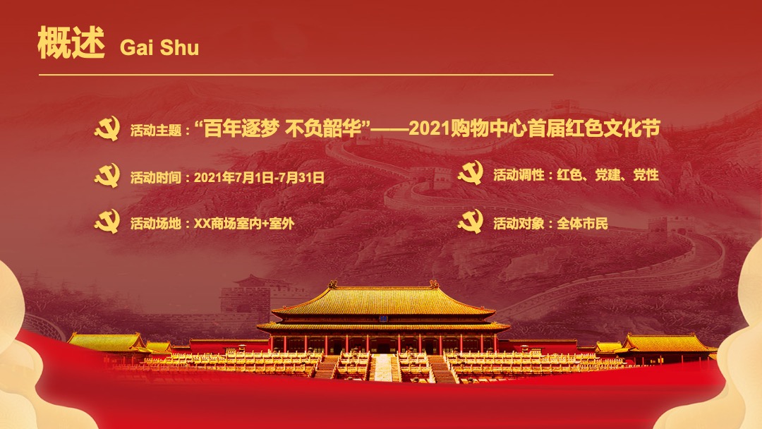 购物中心（百年逐梦 不负韶华主题）首届红色文化节活动策划方案