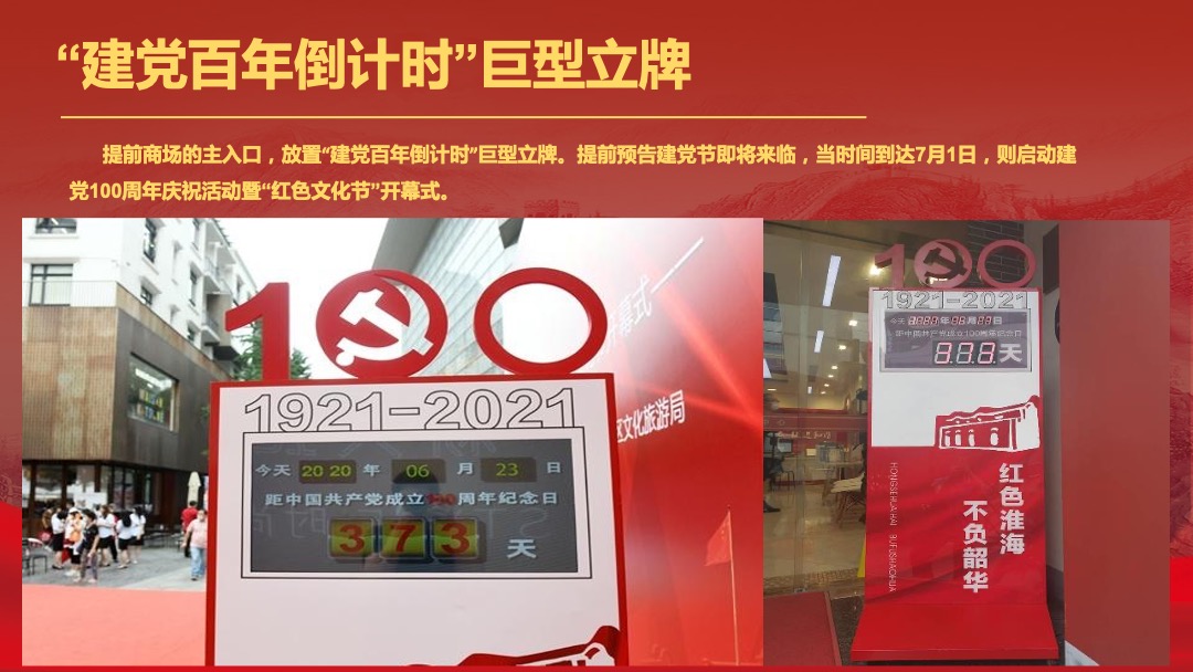 购物中心（百年逐梦 不负韶华主题）首届红色文化节活动策划方案