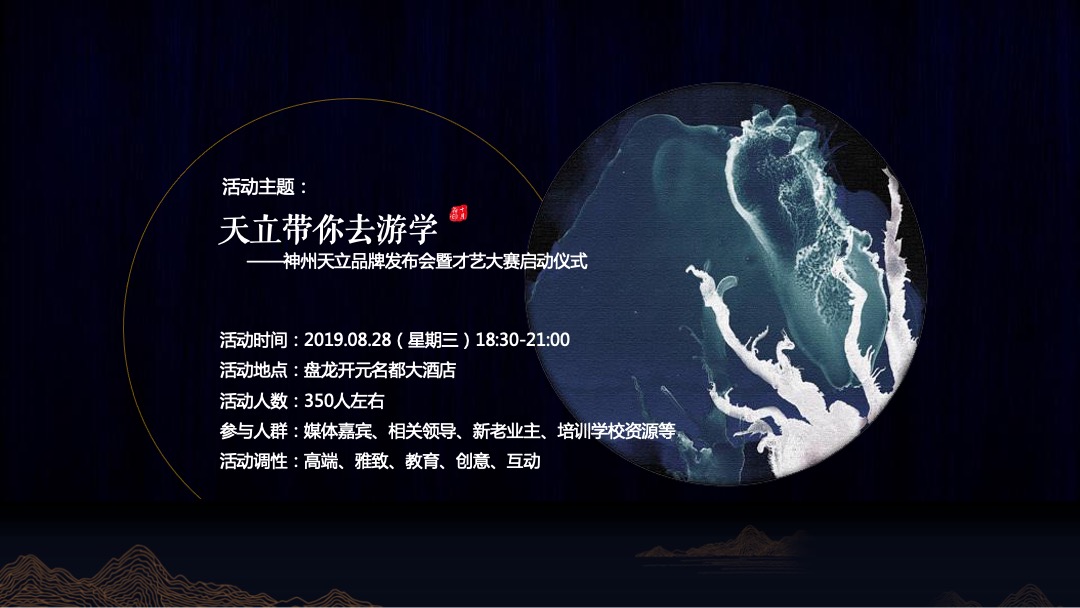 神州天立品牌发布会暨才艺大赛启动仪式执行细案