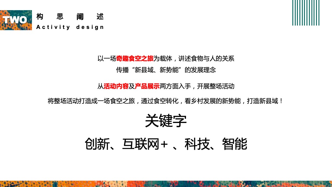 乡村振兴县长代言行动暨安厨品牌发布会活动策划方案