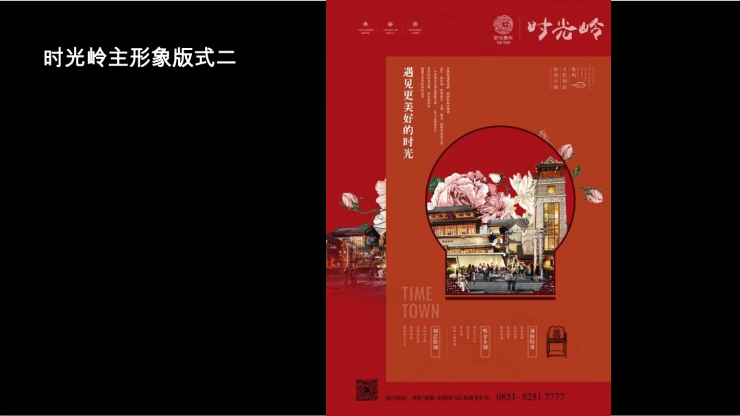 贵州时光贵州社区商业项目整合推广