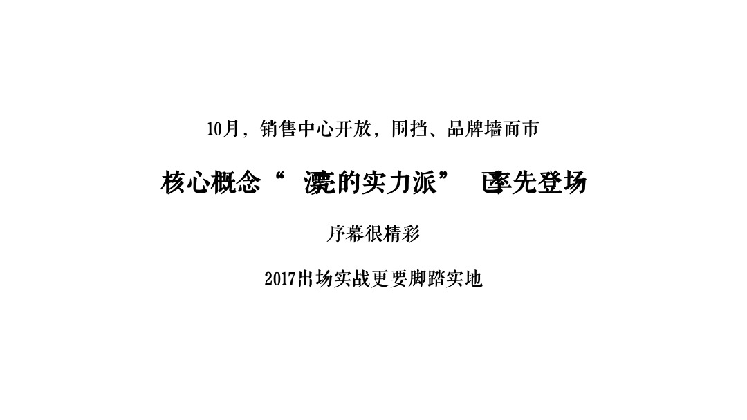 东莞保利珑远国际广场年度策略推广方案-金燕达观