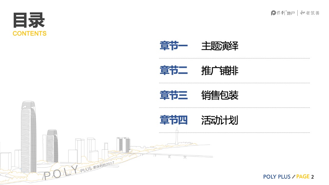 广东公司保利第四届抢房节营销推广方案