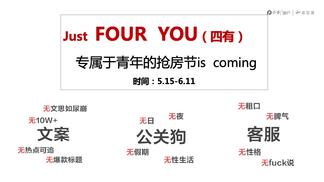 广东公司保利第四届抢房节营销推广方案