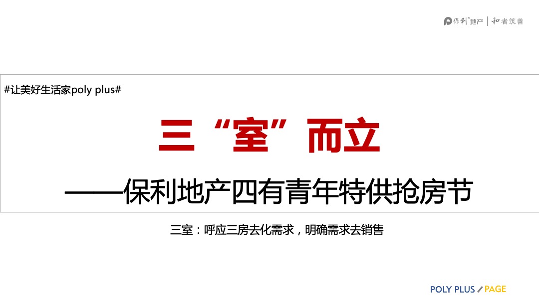 广东公司保利第四届抢房节营销推广方案