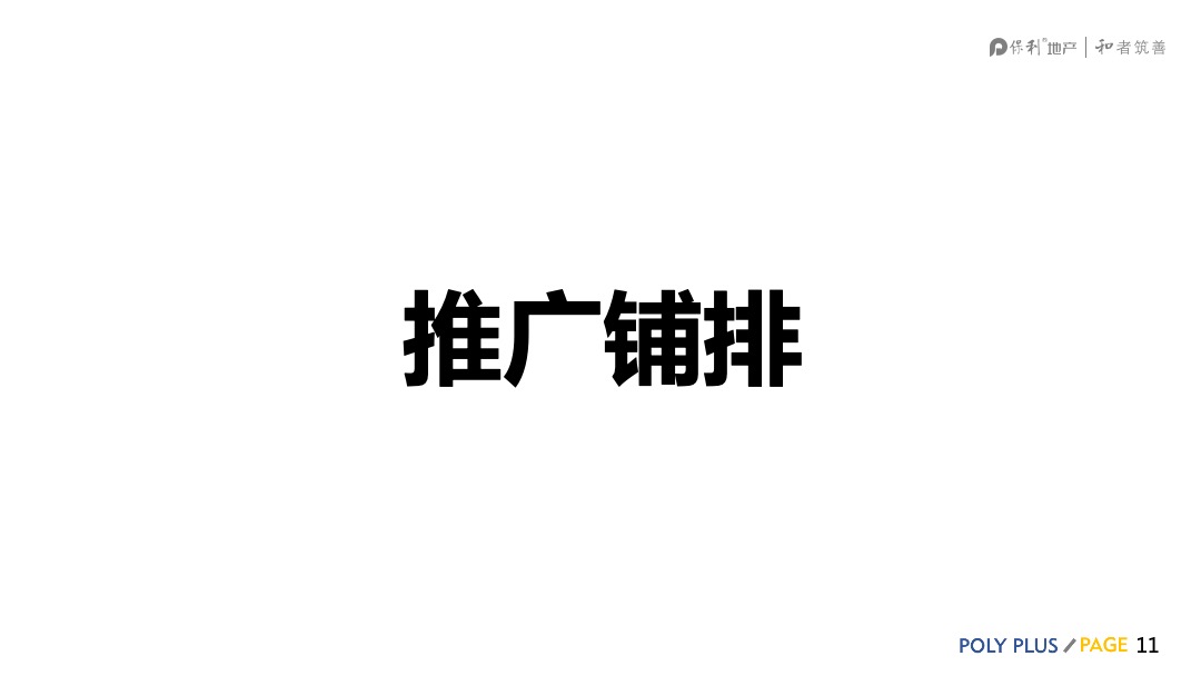 广东公司保利第四届抢房节营销推广方案