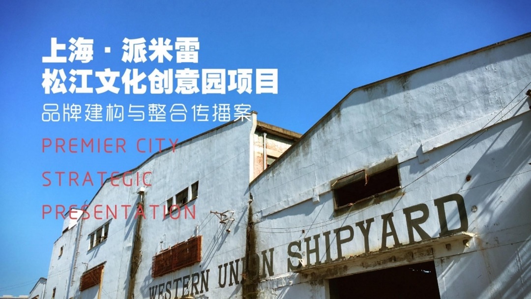 派米雷松江文化创意园品牌推广策划案-和声机构