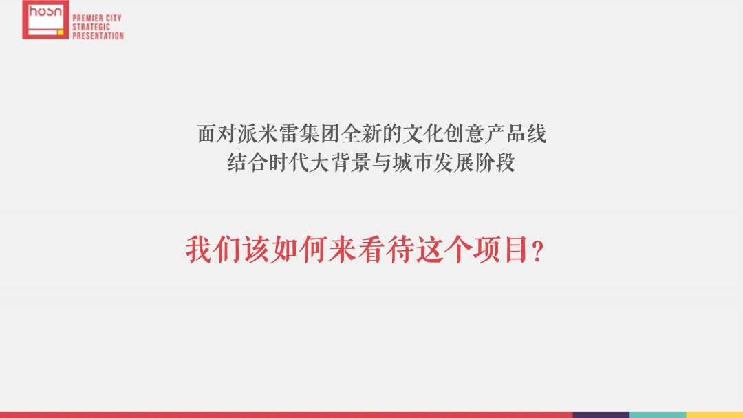 派米雷松江文化创意园品牌推广策划案-和声机构