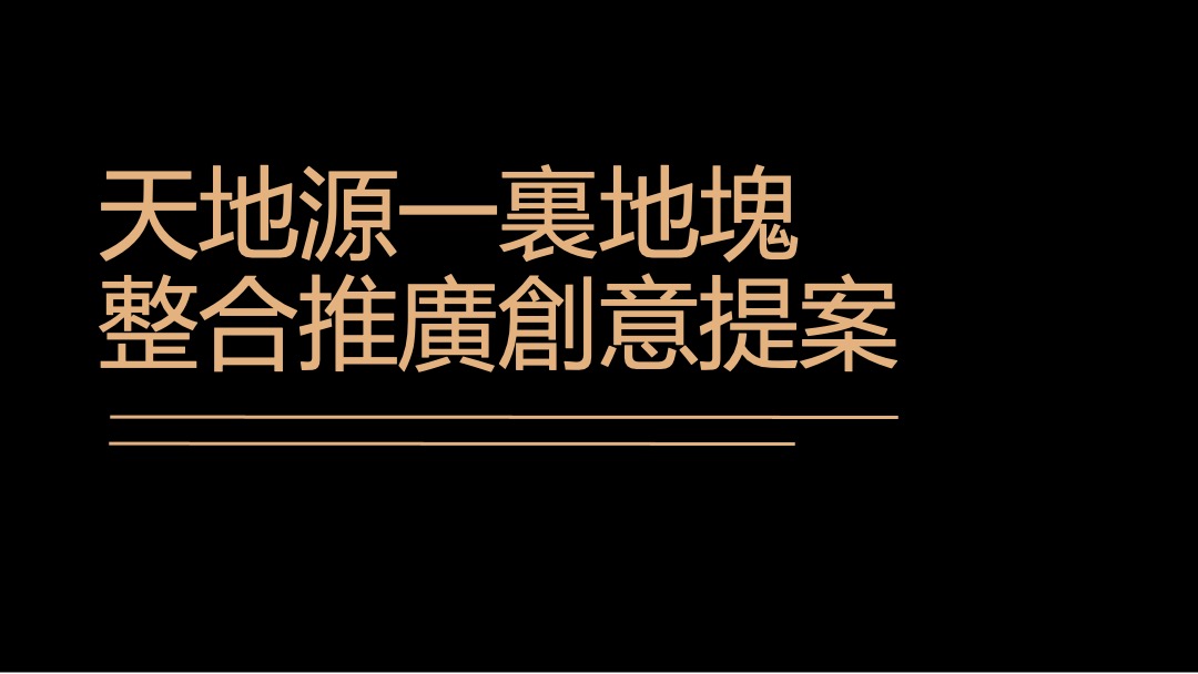 天地源一里洋房项目创意提报