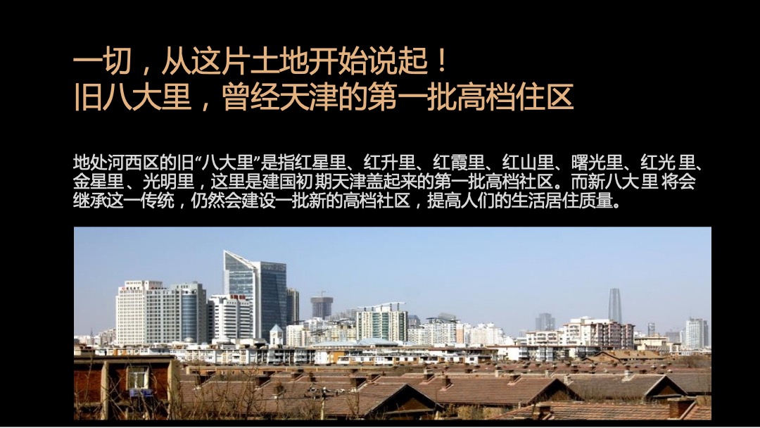 天地源一里洋房项目创意提报