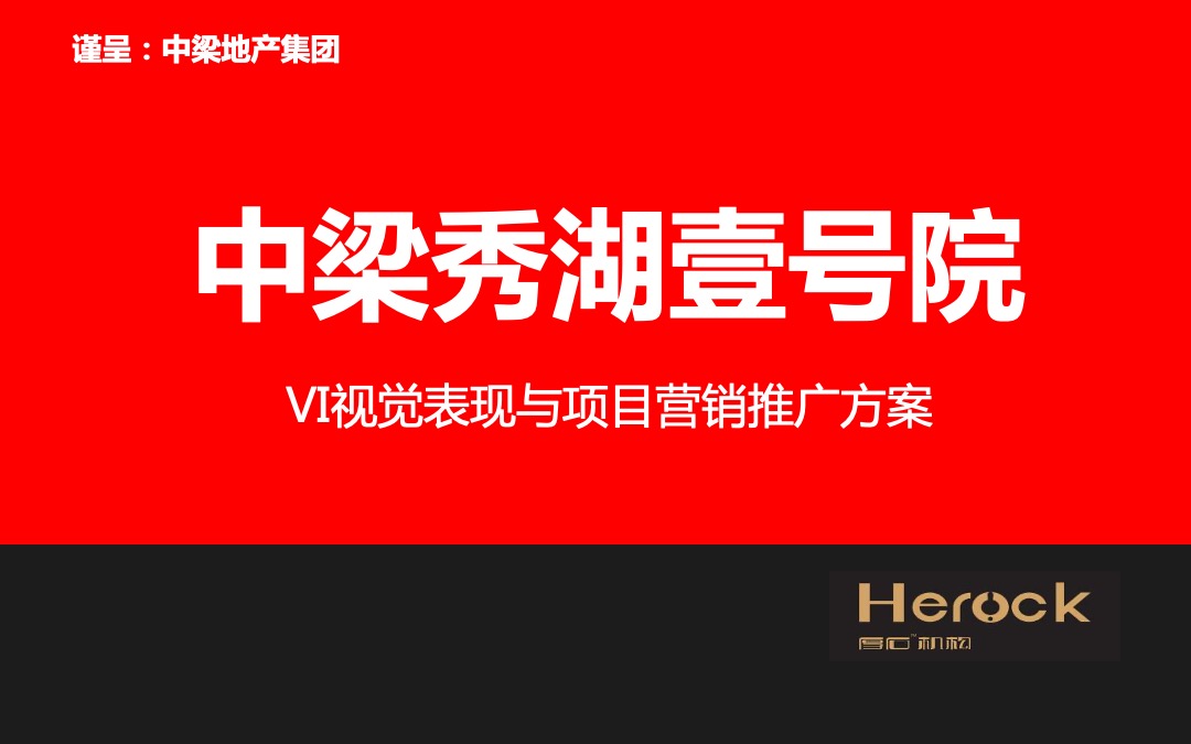 中梁秀湖壹号院VI视觉表现与项目营销推广方案