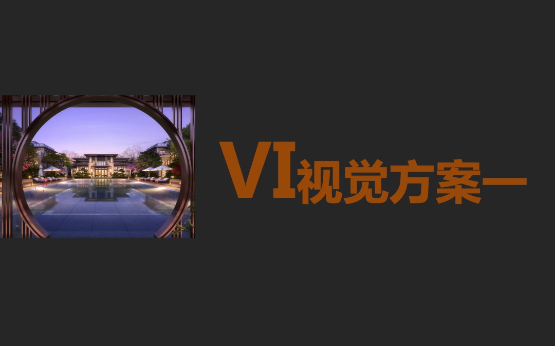 中梁秀湖壹号院VI视觉表现与项目营销推广方案