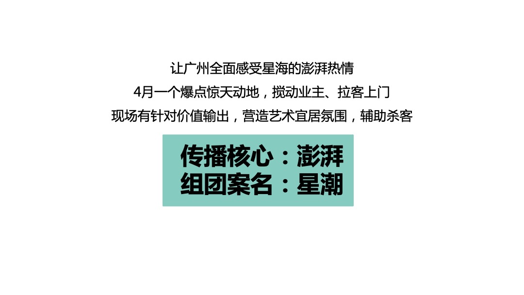 广保利星海小镇4月传播方案