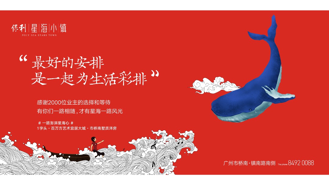 广保利星海小镇4月传播方案