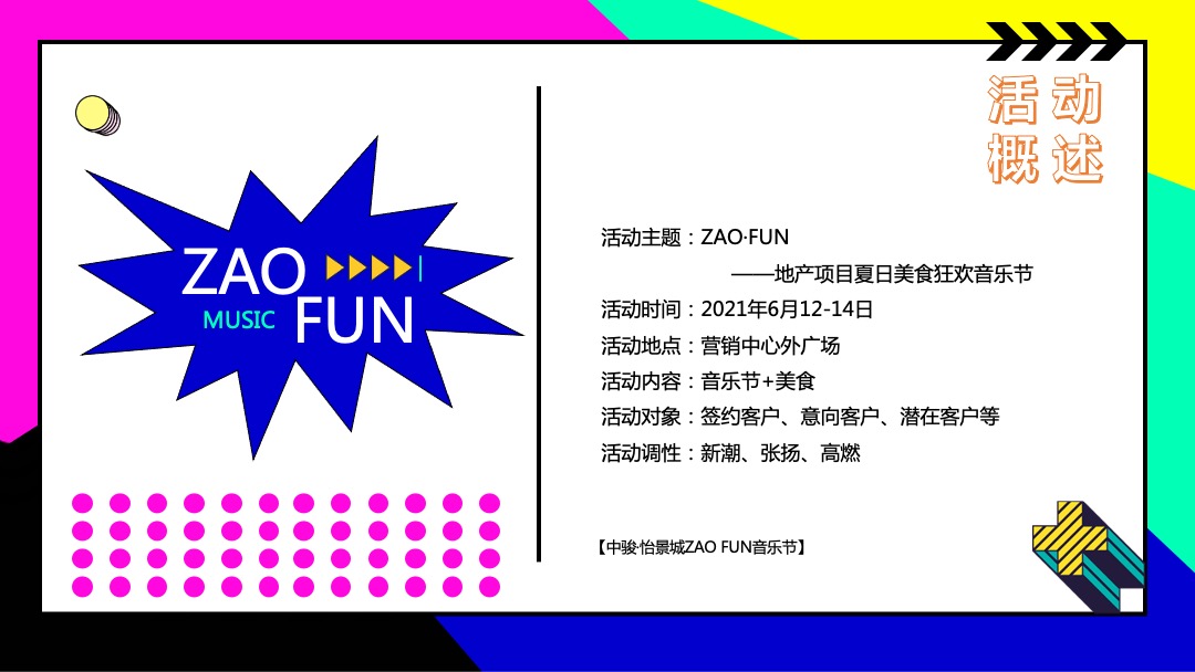 ZAO FUN音乐节活动策划方案