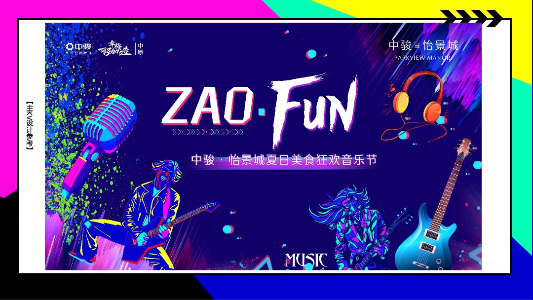 ZAO FUN音乐节活动策划方案