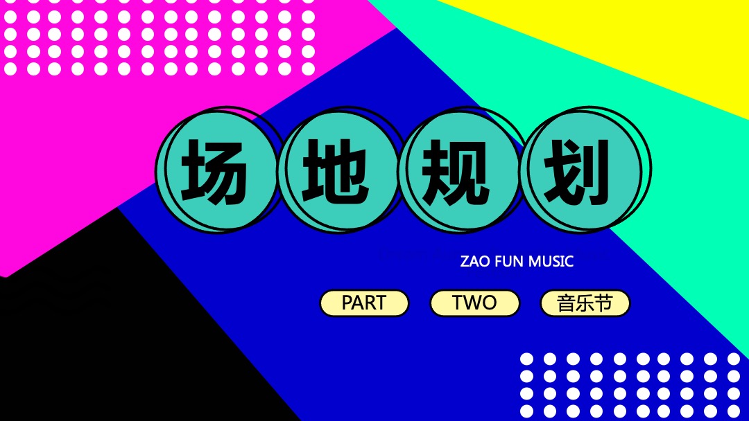 ZAO FUN音乐节活动策划方案