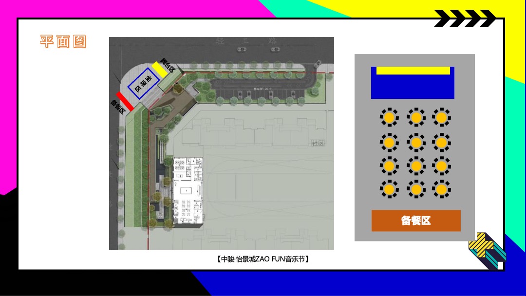 ZAO FUN音乐节活动策划方案