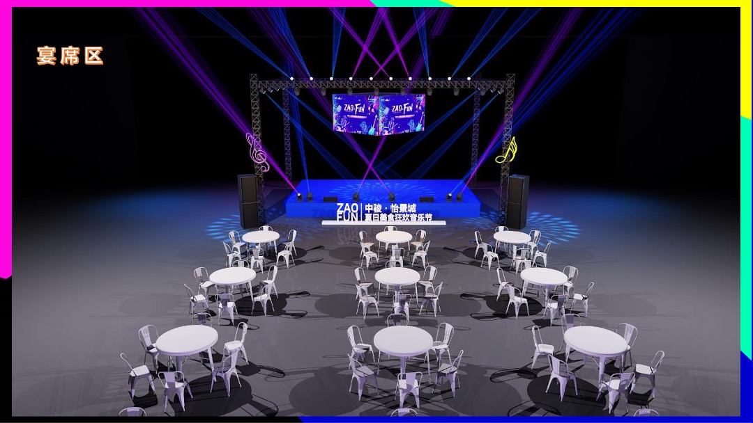ZAO FUN音乐节活动策划方案