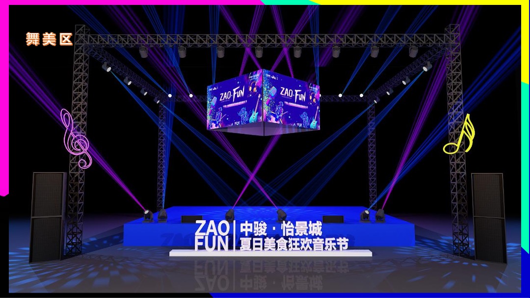 ZAO FUN音乐节活动策划方案