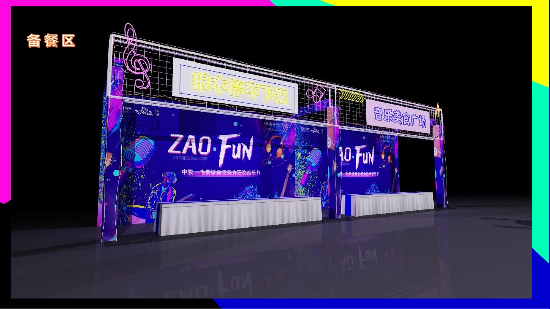 ZAO FUN音乐节活动策划方案