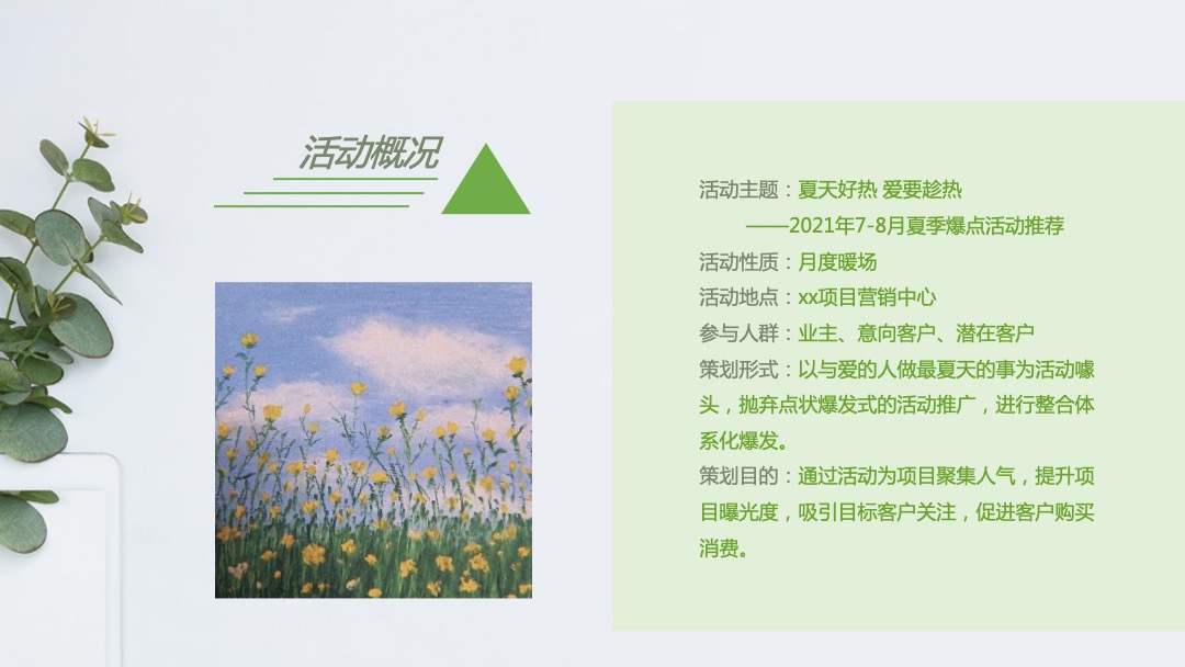 地产项目夏季暖场系列（夏天好热 爱要趁热主题）活动策划方案