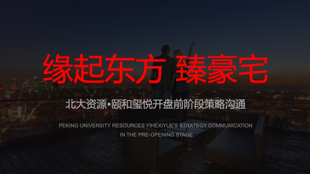 北大资源•颐和玺悦开盘前策略提报