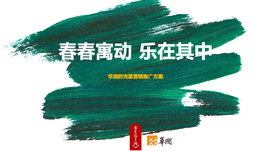 华润时光里营销推广活动方案