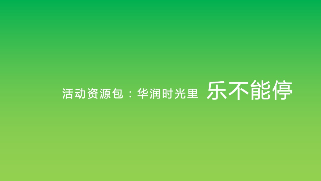 华润时光里营销推广活动方案